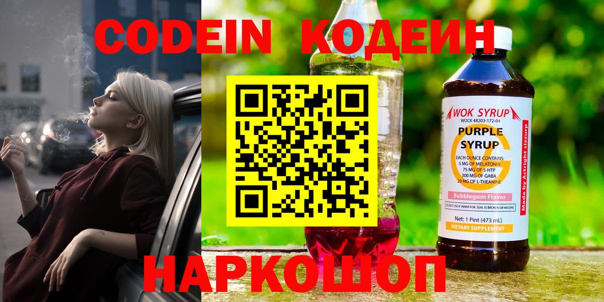 Codein напиток Lean (лин) Кыштым