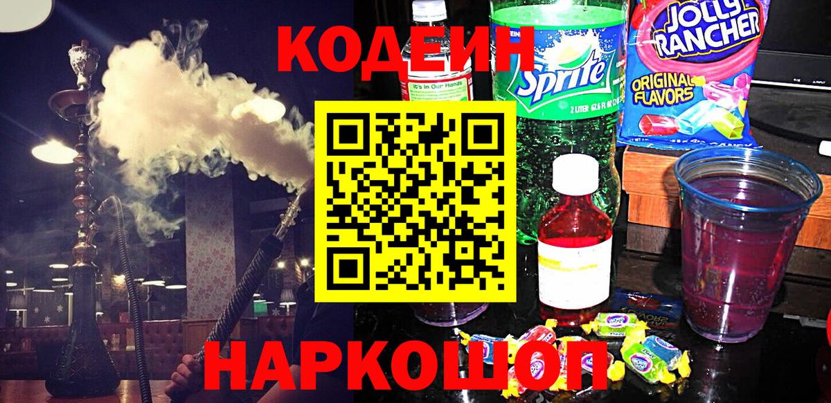 Codein Purple Drank  Codein Purple Drank  Вход с VPN  Кыштым 